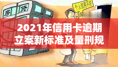 2021年信用卡逾期立案新标准及量刑规定