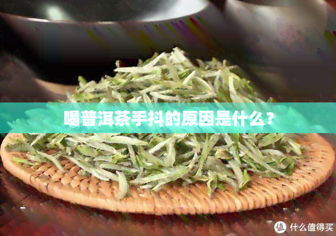 喝普洱茶手抖的原因是什么？