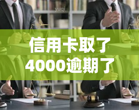 信用卡取了4000逾期了，逾期未还，信用卡透支4000元需尽快偿还