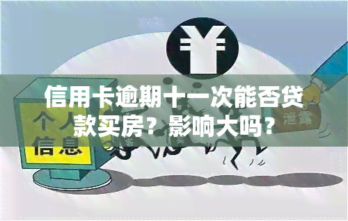 信用卡逾期十一次能否贷款买房？影响大吗？