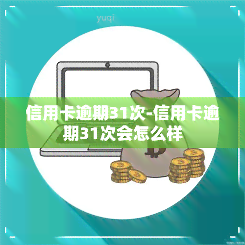 信用卡逾期31次-信用卡逾期31次会怎么样