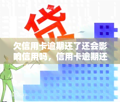 欠信用卡逾期还了还会影响信用吗，信用卡逾期还款后，会对信用记录产生影响吗？