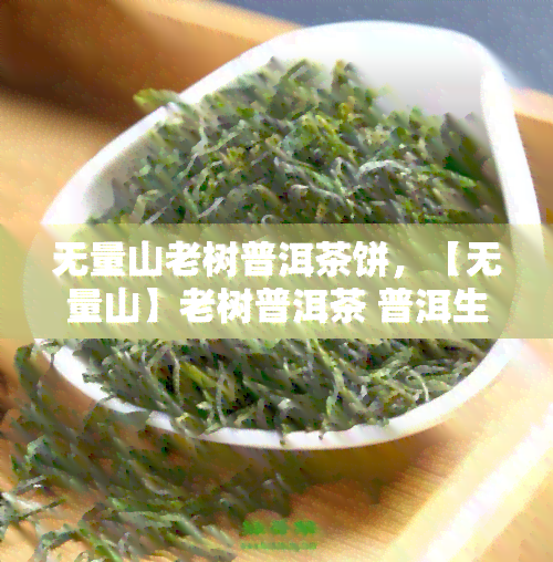 无量山老树普洱茶饼，【无量山】老树普洱茶 普洱生茶 防伪验证 正品保障 整件批发