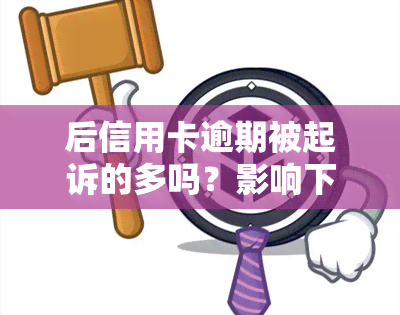 后信用卡逾期被起诉的多吗？影响下如何应对逾期？