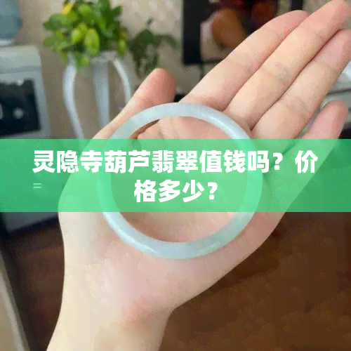 灵隐寺葫芦翡翠值钱吗？价格多少？