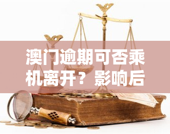 逾期可否乘机离开？影响后续入境吗？