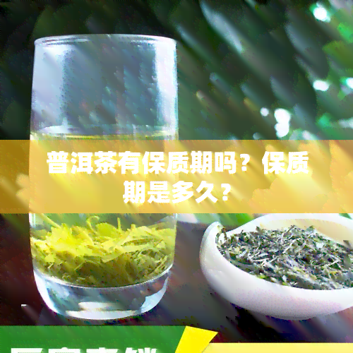 普洱茶有保质期吗？保质期是多久？