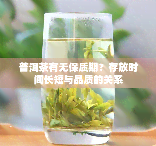 普洱茶有无保质期？存放时间长短与品质的关系