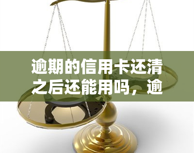 逾期的信用卡还清之后还能用吗，逾期信用卡还清后能否继续使用？答案在这里！