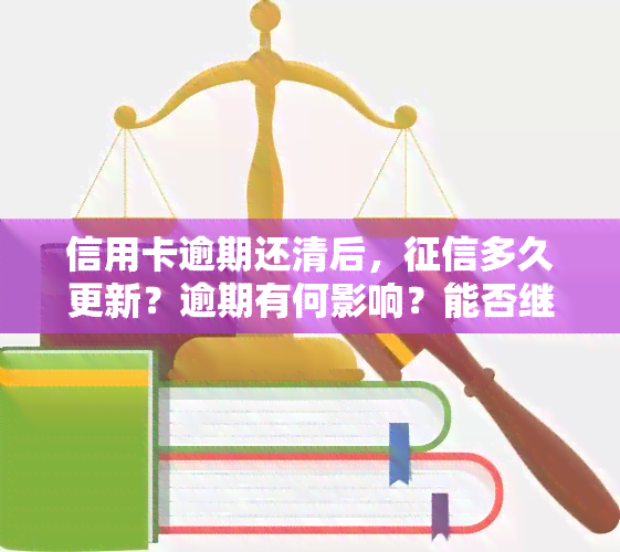 信用卡逾期还清后，多久更新？逾期有何影响？能否继续使用？