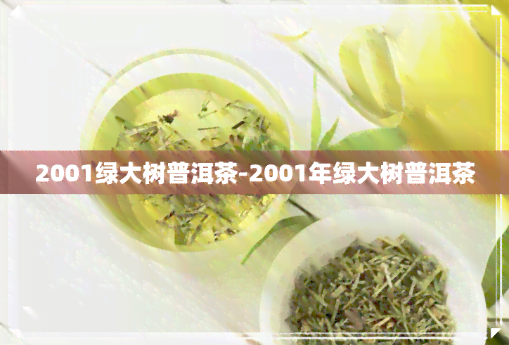 2001绿大树普洱茶-2001年绿大树普洱茶