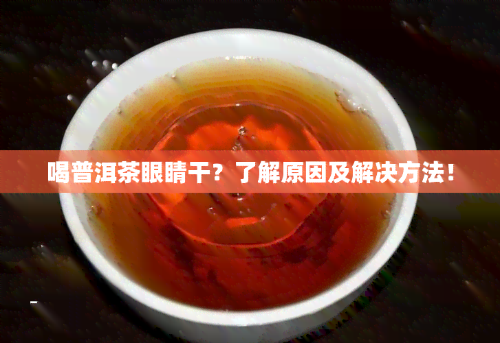 喝普洱茶眼睛干？了解原因及解决方法！