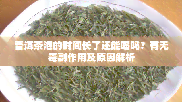 普洱茶泡的时间长了还能喝吗？有无副作用及原因解析