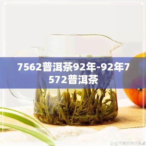 7562普洱茶92年-92年7572普洱茶