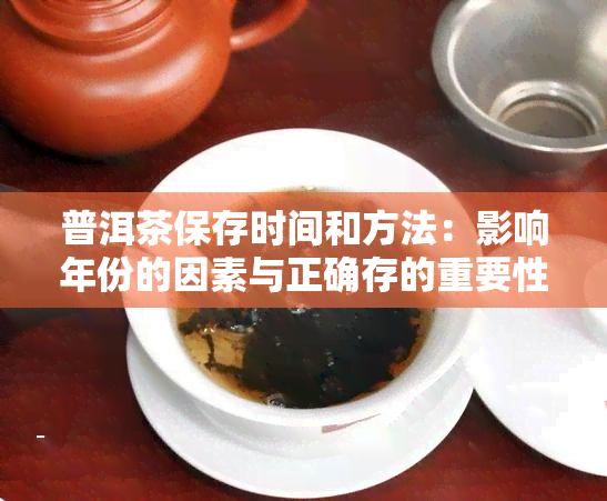 普洱茶保存时间和方法：影响年份的因素与正确存的重要性