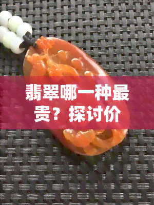 翡翠哪一种最贵？探讨价值更高的翡翠品种与特点