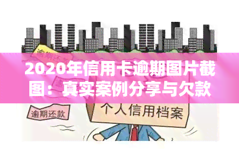 2020年信用卡逾期图片截图：真实案例分享与欠款解决方案