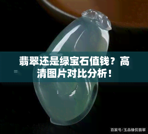 翡翠还是绿宝石值钱？高清图片对比分析！