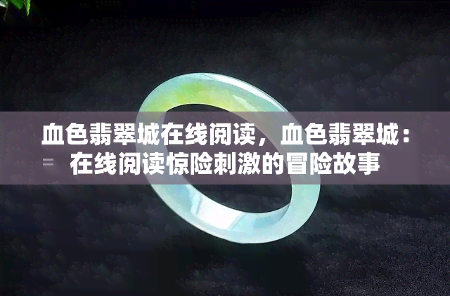 血色翡翠城在线阅读，血色翡翠城：在线阅读惊险刺激的冒险故事