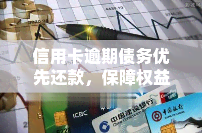 信用卡逾期债务优先还款，保障权益：信用卡逾期债务应优先还款