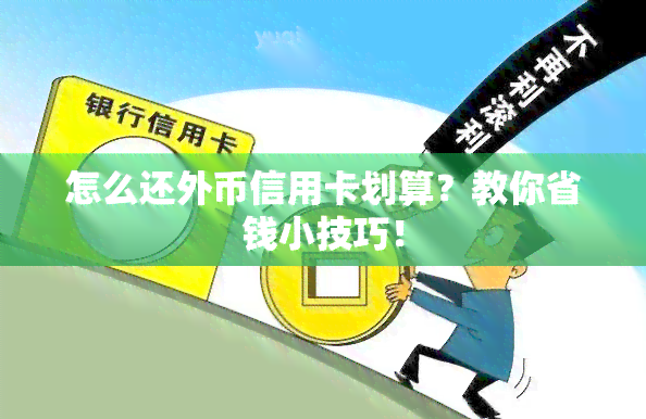 怎么还外币信用卡划算？教你省钱小技巧！