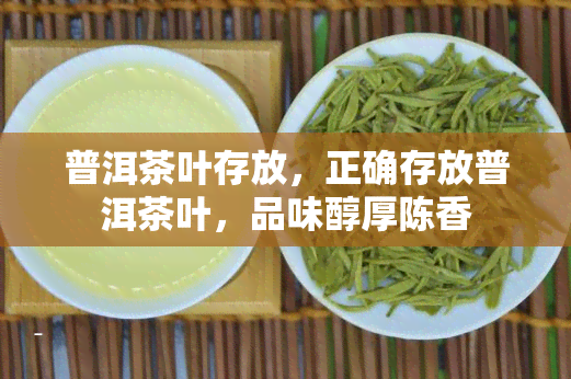 普洱茶叶存放，正确存放普洱茶叶，品味醇厚陈香