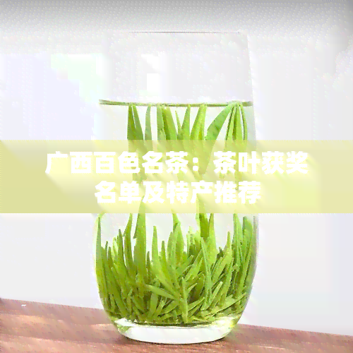 广西百色名茶：茶叶获奖名单及特产推荐