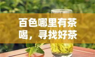 百色哪里有茶喝，寻找好茶？百色这些地方不容错过！