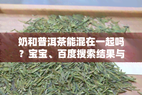 奶和普洱茶能混在一起吗？宝宝、百度搜索结果与专家意见大揭秘