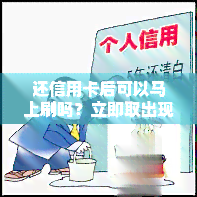 还信用卡后可以马上刷吗？立即取出现金有影响吗？