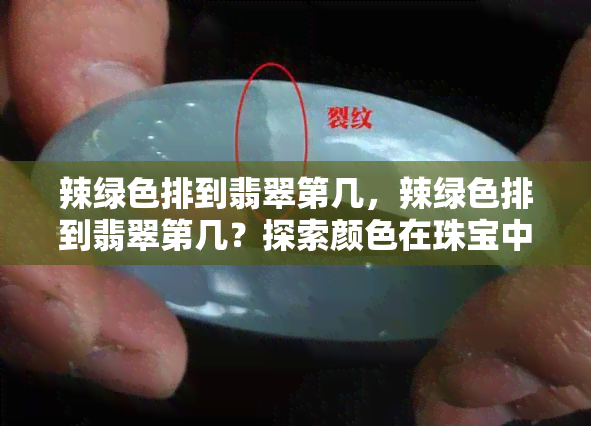 辣绿色排到翡翠第几，辣绿色排到翡翠第几？探索颜色在珠宝中的排名