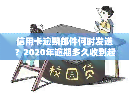 信用卡逾期邮件何时发送？2020年逾期多久收到起诉书？