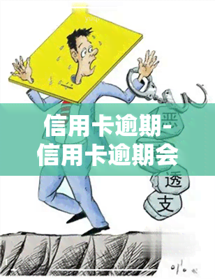 信用卡逾期-信用卡逾期会怎么样