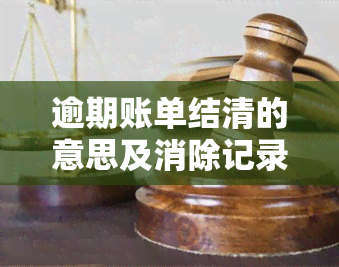 逾期账单结清的意思及消除记录、修复方法