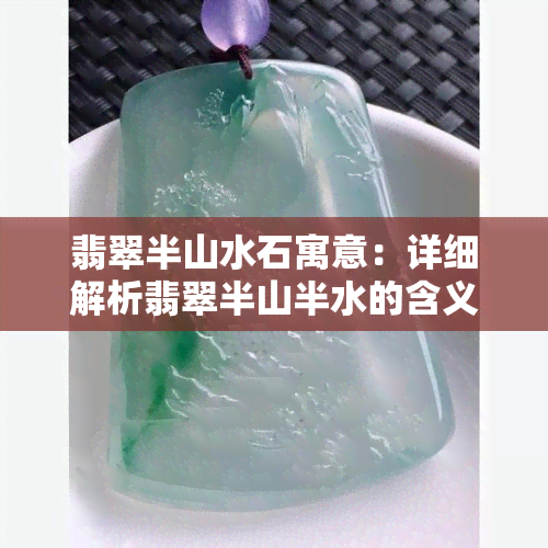 翡翠半山水石寓意：详细解析翡翠半山半水的含义与图片展示