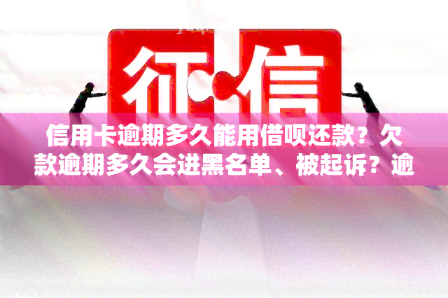 信用卡逾期多久能用借呗还款？欠款逾期多久会进黑名单、被起诉？逾期还款后多久能恢复正常信用？2021年信用卡逾期几天会有影响？如何提高信用分？