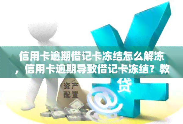 信用卡逾期借记卡冻结怎么解冻，信用卡逾期导致借记卡冻结？教你如何解冻账户