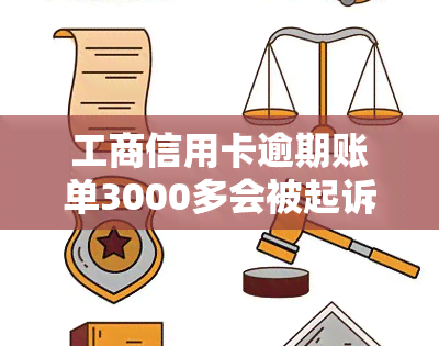 工商信用卡逾期账单3000多会被起诉吗，逾期3000多元的工商信用卡会面临被起诉的风险吗？