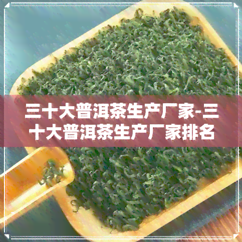 三十大普洱茶生产厂家-三十大普洱茶生产厂家排名