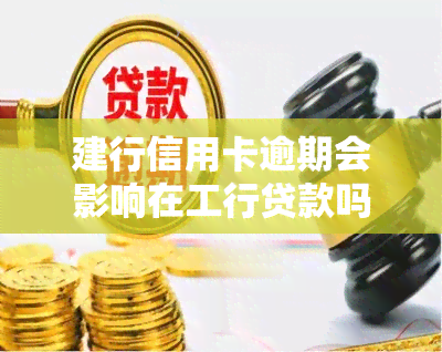 建行信用卡逾期会影响在工行贷款吗？安全吗？曾经逾期能否再次申请信用卡或借记卡？