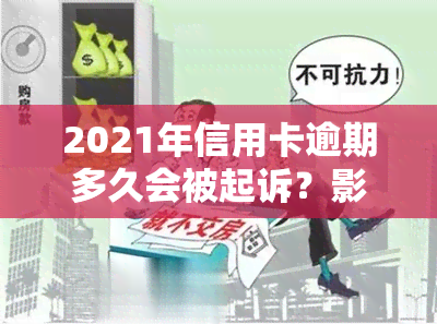 2021年信用卡逾期多久会被起诉？影响、后果及解决办法全解析