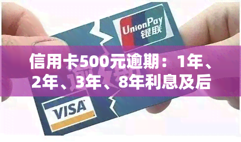 信用卡500元逾期：1年、2年、3年、8年利息及后果