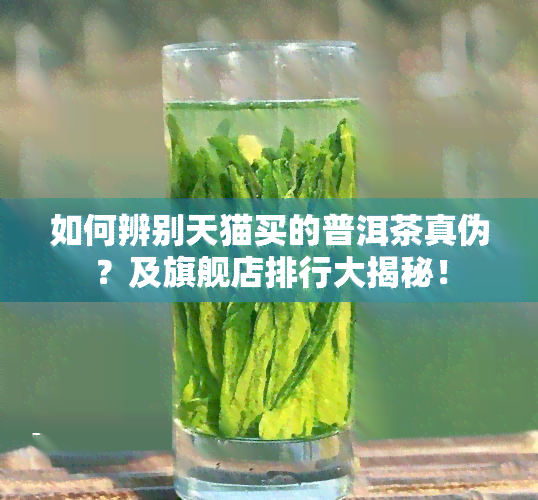 如何辨别天猫买的普洱茶真伪？及旗舰店排行大揭秘！