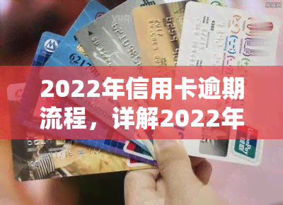 2022年信用卡逾期流程，详解2022年信用卡逾期处理流程