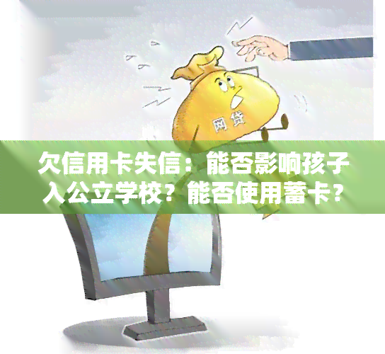 欠信用卡失信：能否影响孩子入公立学校？能否使用蓄卡？会有什么后果？能坐火车吗？能出国旅游吗？