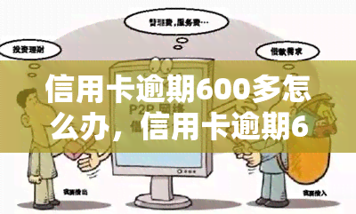 信用卡逾期600多怎么办，信用卡逾期600多元？教你应对方法！