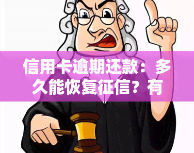 信用卡逾期还款：多久能恢复？有何影响？可以免除利息和违约金吗？逾期一天会否影响？逾期后能否继续使用？