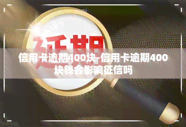 信用卡逾期400块-信用卡逾期400块钱会影响吗