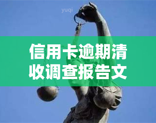 信用卡逾期清收调查报告文，深度解析：信用卡逾期清收调查报告文