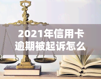 2021年信用卡逾期被起诉怎么办，遭遇信用卡逾期被起诉？2021年应对策略全解析！